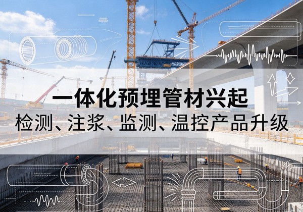 和林格尔一体化管材产品兴起，声测注浆一体管、多功能预埋管应用增多